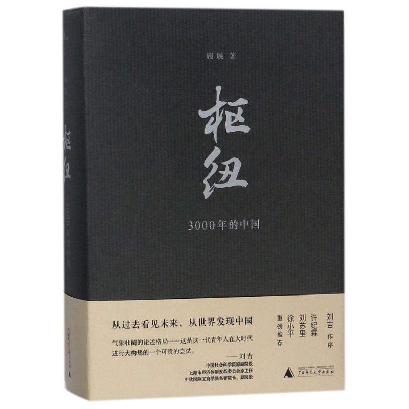 枢纽 3000年的中国 施展 著 社科 文轩网