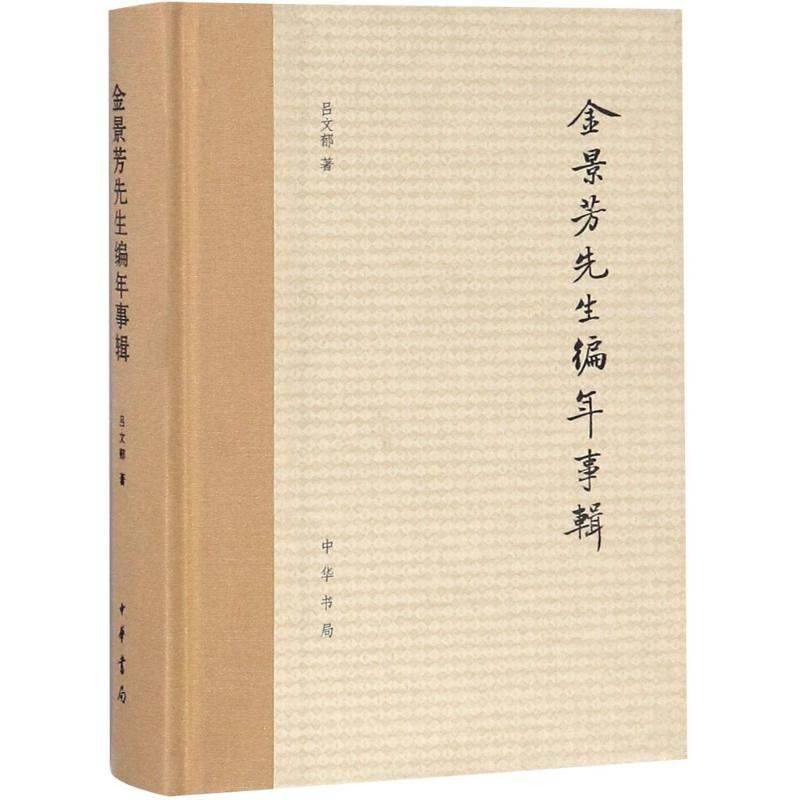 金景芳先生编年事辑 吕文郁 著 著 经管、励志 文轩网