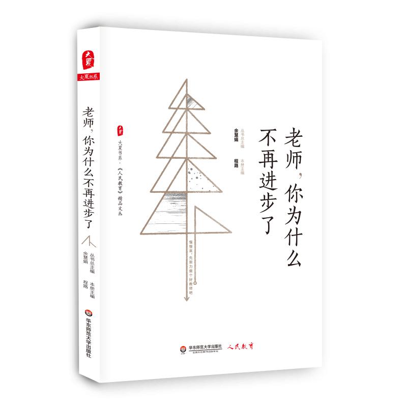 老师,你为什么不再进步了 程路 著 程路 编 文教 文轩网