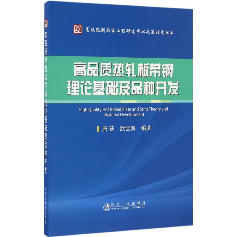 高品质热轧板带钢理论基础及品种开发 唐荻,武会宾 编著 专业科技 文轩网