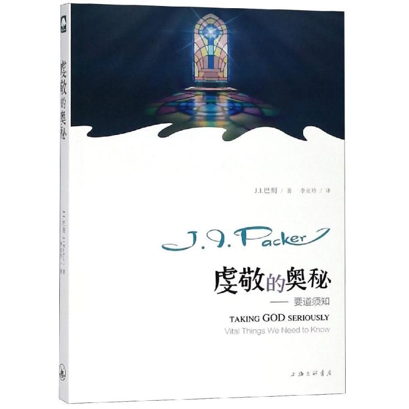 虔敬的奥秘——要道须知 (加)J.I.巴刻(J.I.Packer) 著 李亚玲 译 社科 文轩网