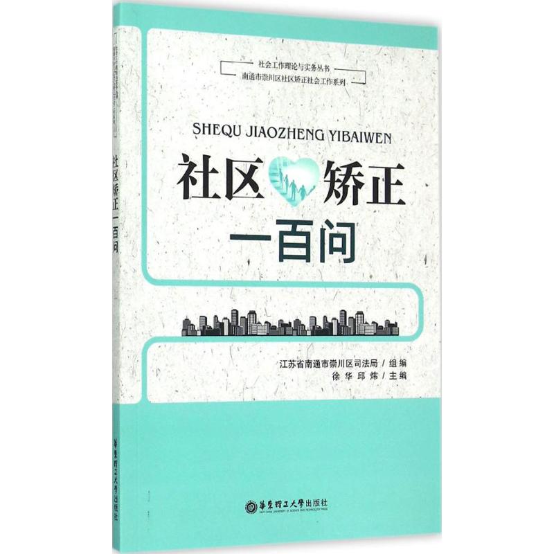 社区矫正一百问 徐华,邱炜 主编 著作 经管、励志 文轩网