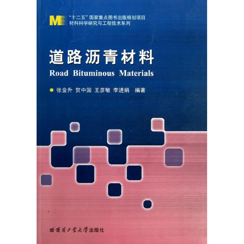 道路沥青材料 张金升 等 著作 专业科技 文轩网