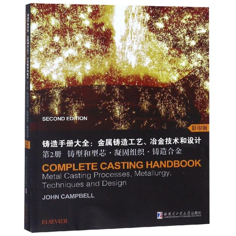 铸造手册大全:金属铸造工艺、冶金技术和设计 第2册 铸型和型芯·凝固组织·铸造合金 影印版 