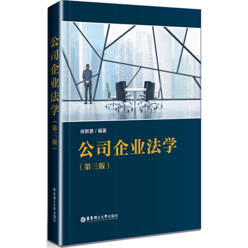 公司企业法学 徐新意 编著 社科 文轩网