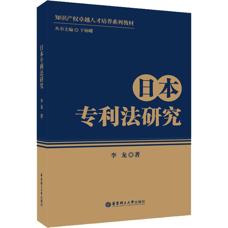日本专利法研究 李龙 著 社科 文轩网