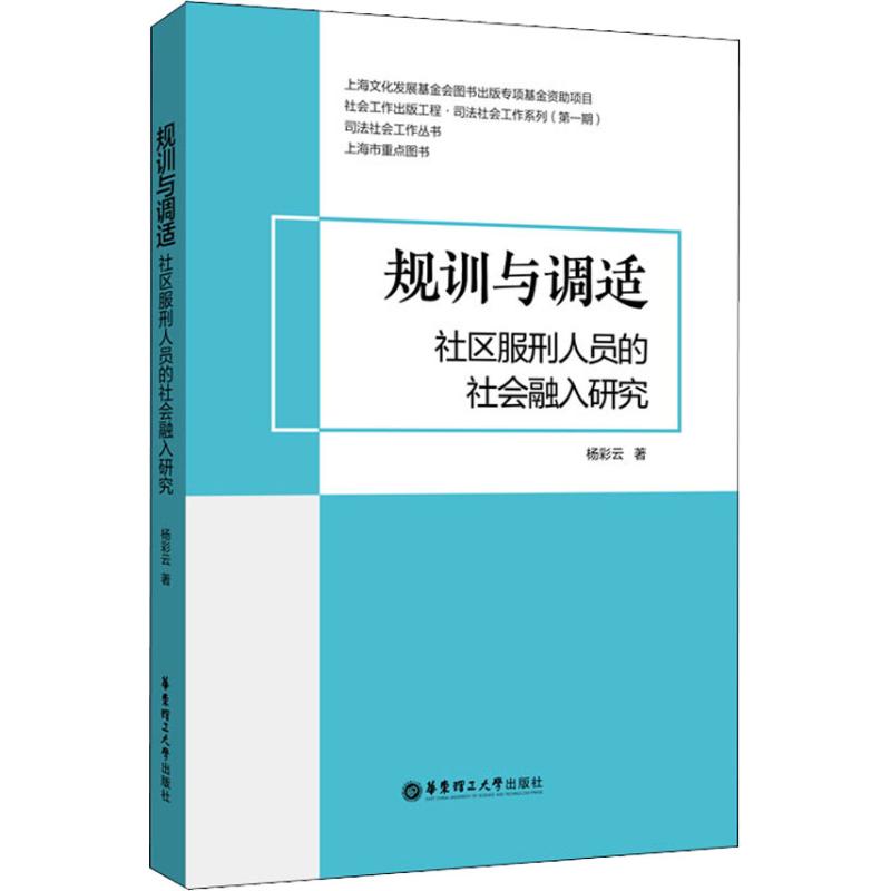 规训与调适 社区服刑人员的社会融入研究 杨彩云 著 经管、励志 文轩网