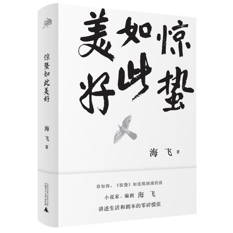 惊蛰如此美好 海飞 著 文学 文轩网