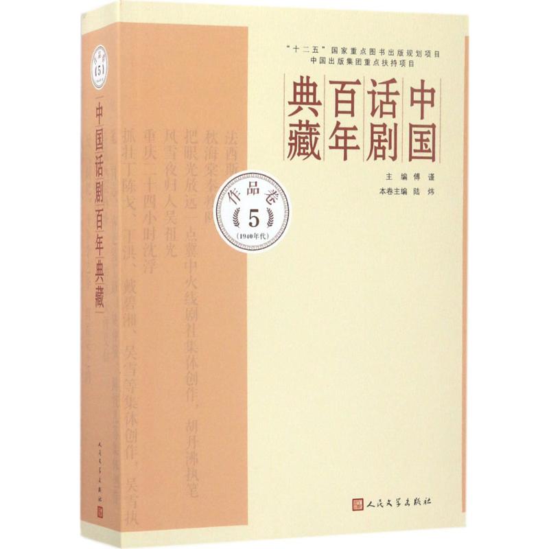 中国话剧百年典藏 傅谨 主编;陆炜 编选 艺术 文轩网