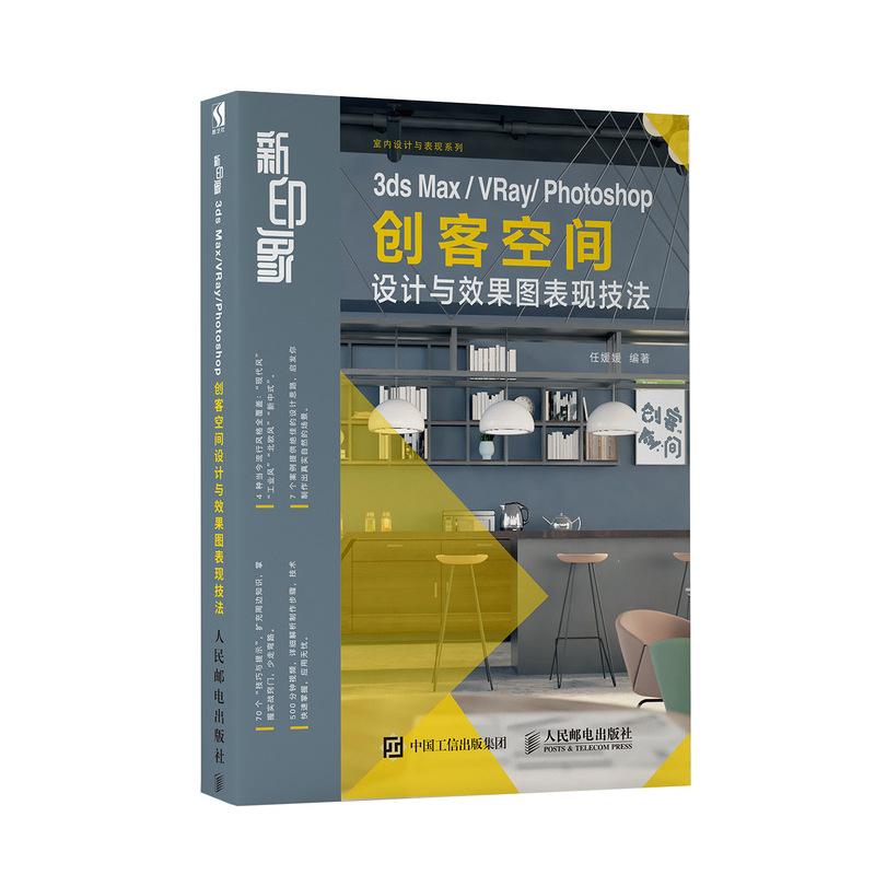 新印象 3ds Max/VRay/Photoshop创客空间设计与效果图表现技法 任媛媛 著 专业科技 文轩网