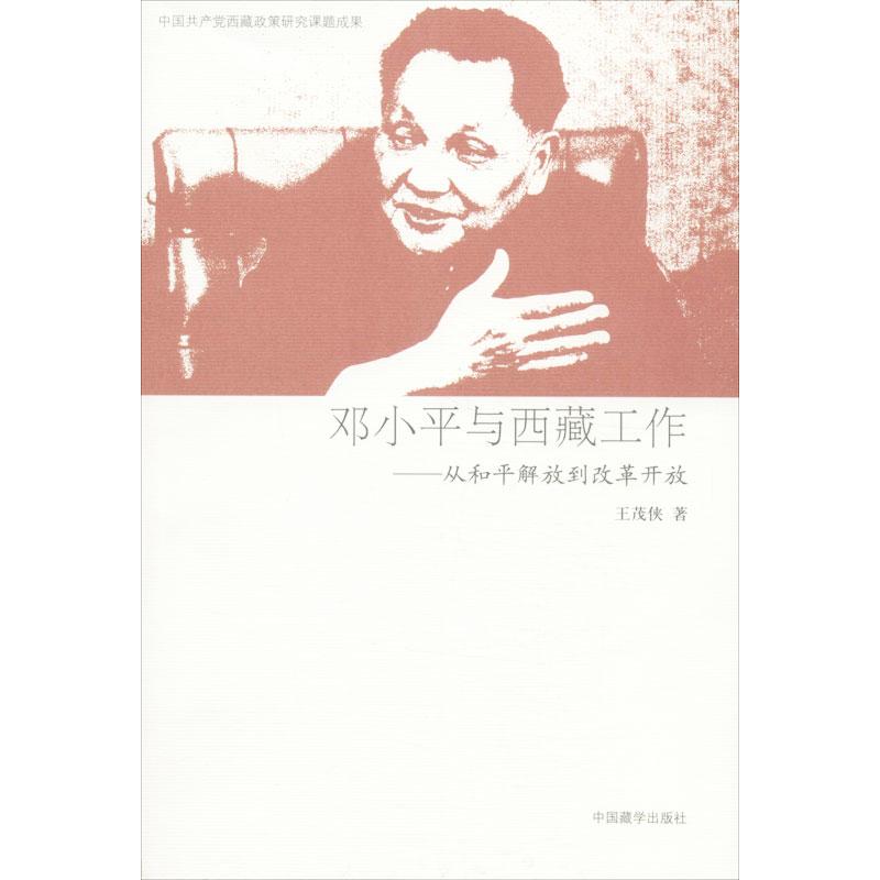 邓小平与西藏工作 从和平解放到改革开放 王茂侠 著 社科 文轩网