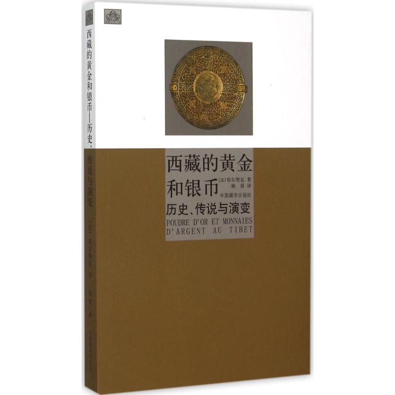 西藏的黄金和银币:历史、传说与演变 (法)布尔努瓦(Boulnois,L.) 著;耿昇 译 著 社科 文轩网