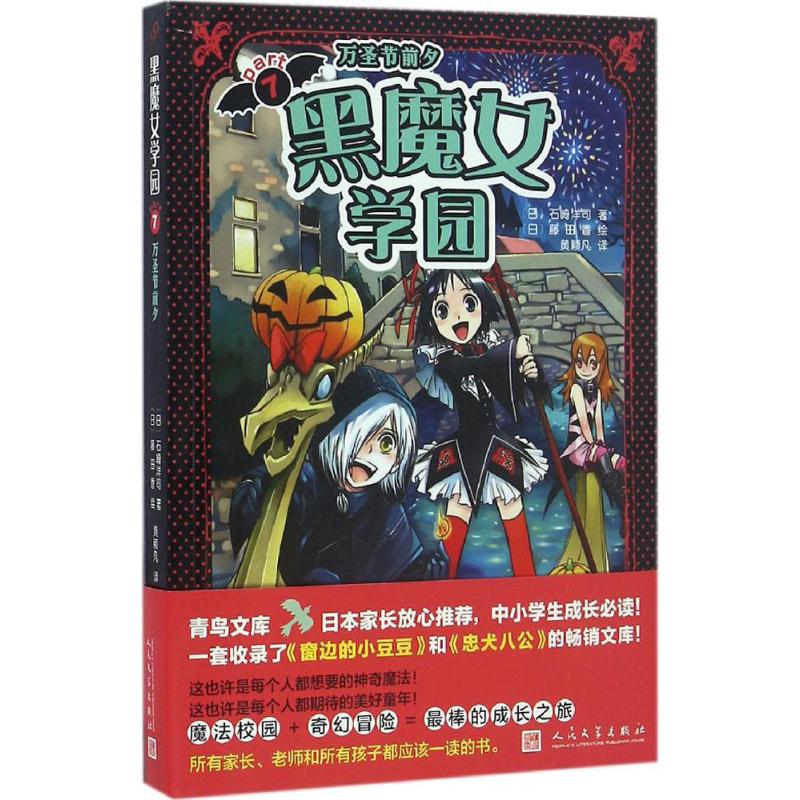 黑魔女学园 (日)石崎洋司 著;(日)藤田香 绘;黄颖凡 译 著 少儿 文轩网