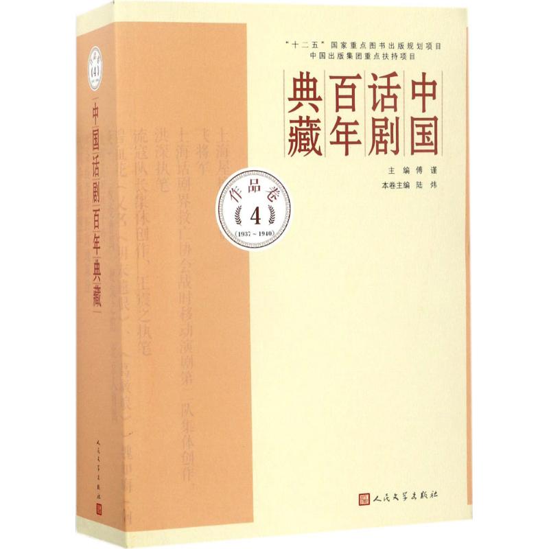 中国话剧百年典藏 傅谨 主编;陆炜 编选 艺术 文轩网