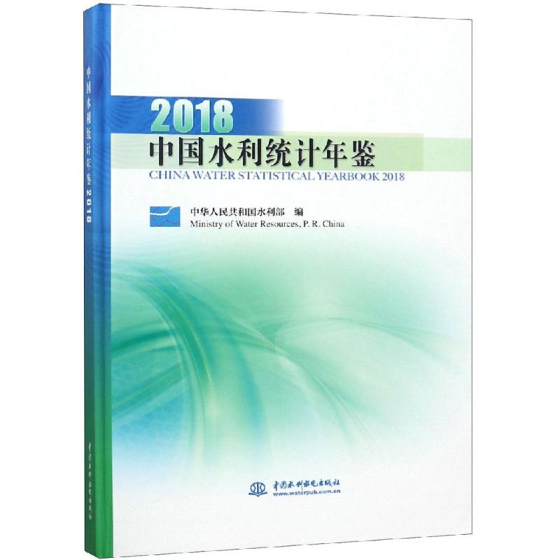 (2018)中国水利统计年鉴 中华人民共和国水利部 编 著 谷丽雅//侯小虎//张林若 译 专业科技 文轩网