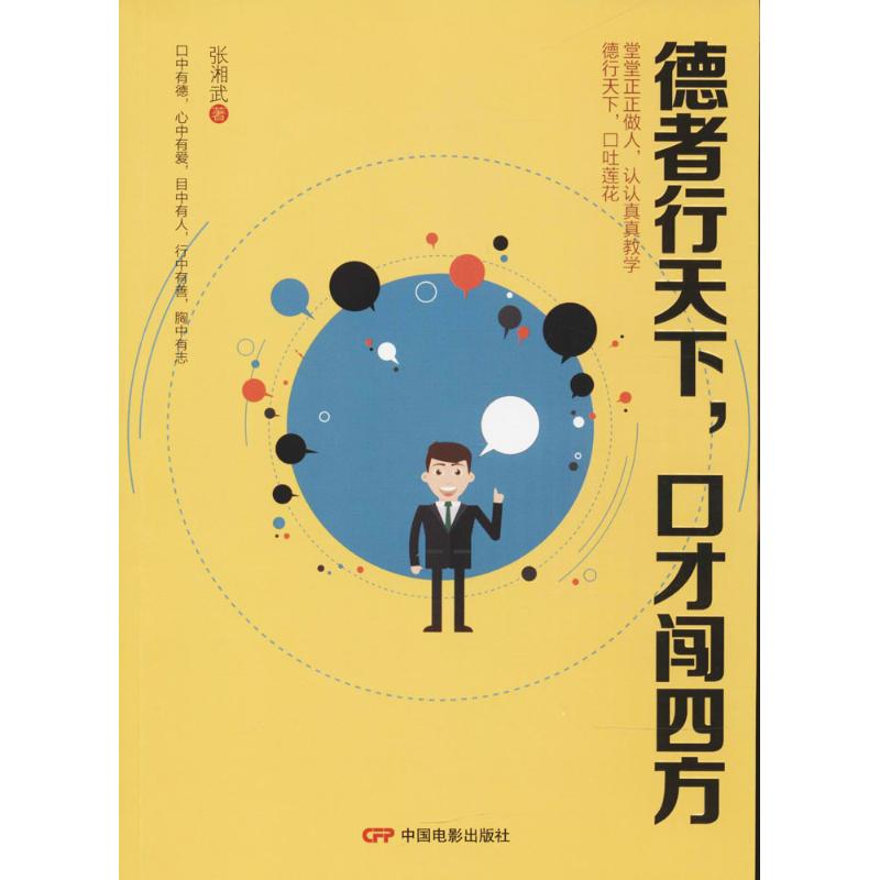 德者行天下,口才闯四方 张湘武 著 经管、励志 文轩网