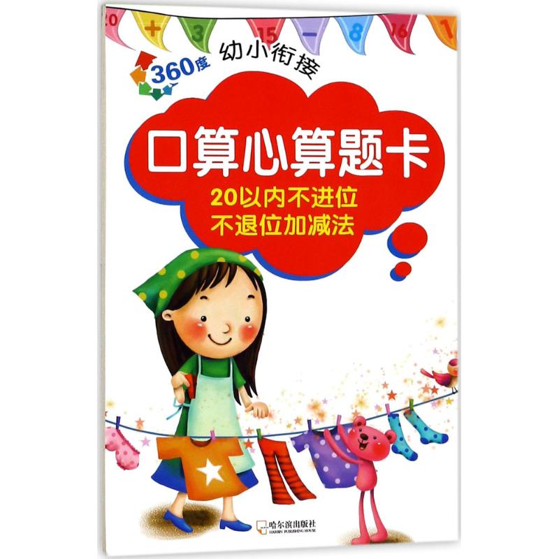 360度幼小衔接 周梦 主编 少儿 文轩网