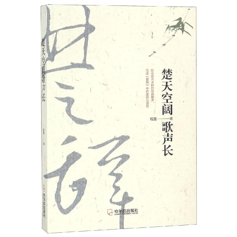 楚天空阔歌声长 程墨 著 文学 文轩网