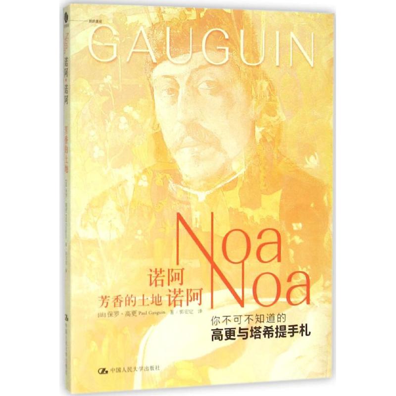 诺阿·诺阿 (法)保罗·高更(Paul Gauguin) 著；郭安定 译 文学 文轩网