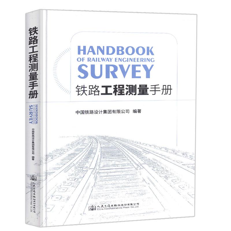 铁路工程测量手册 铁道第三勘察设计院集团有限公司航遥测绘分院 著 专业科技 文轩网