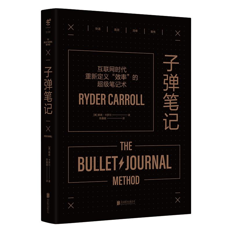 子弹笔记 (美)赖德·卡罗尔(Ryder Carroll) 著 陈鑫媛 译 经管、励志 文轩网