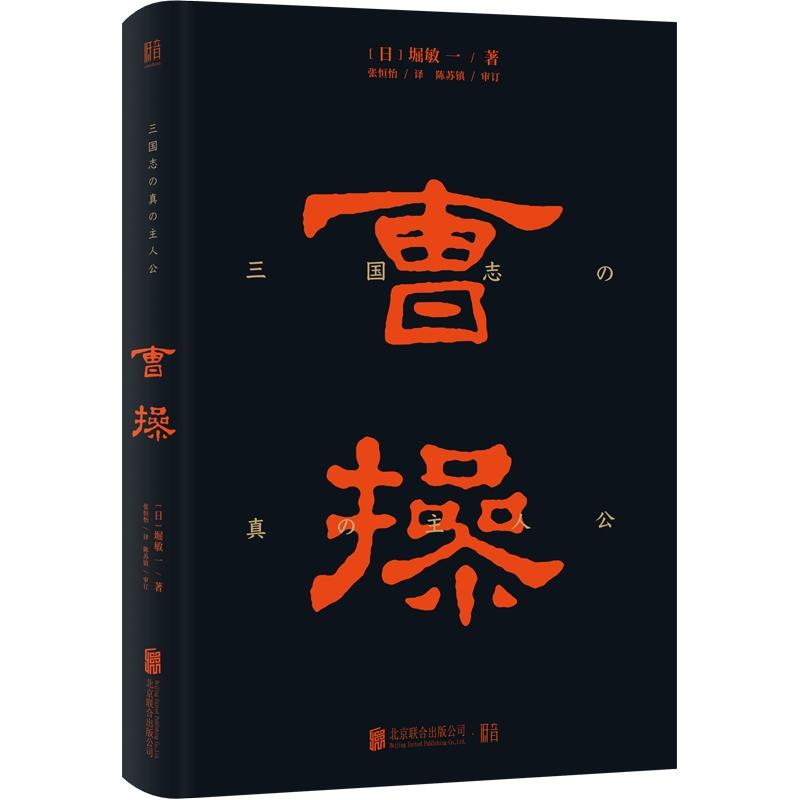 曹操 (日)堀敏一 著 张恒怡 译 社科 文轩网