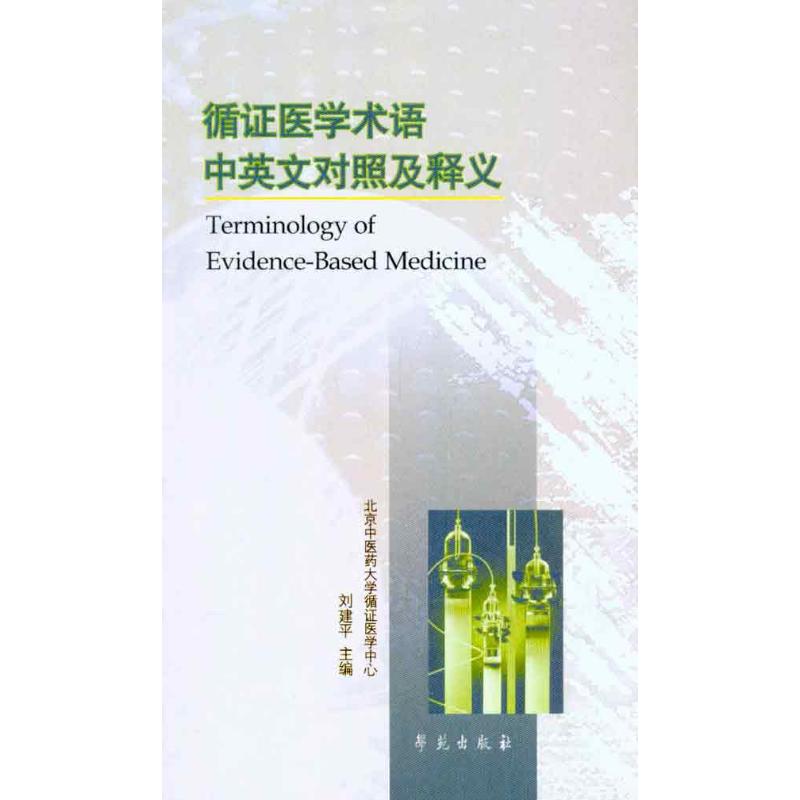 循证医学术语中英文对照及释义 刘建平 著作 生活 文轩网