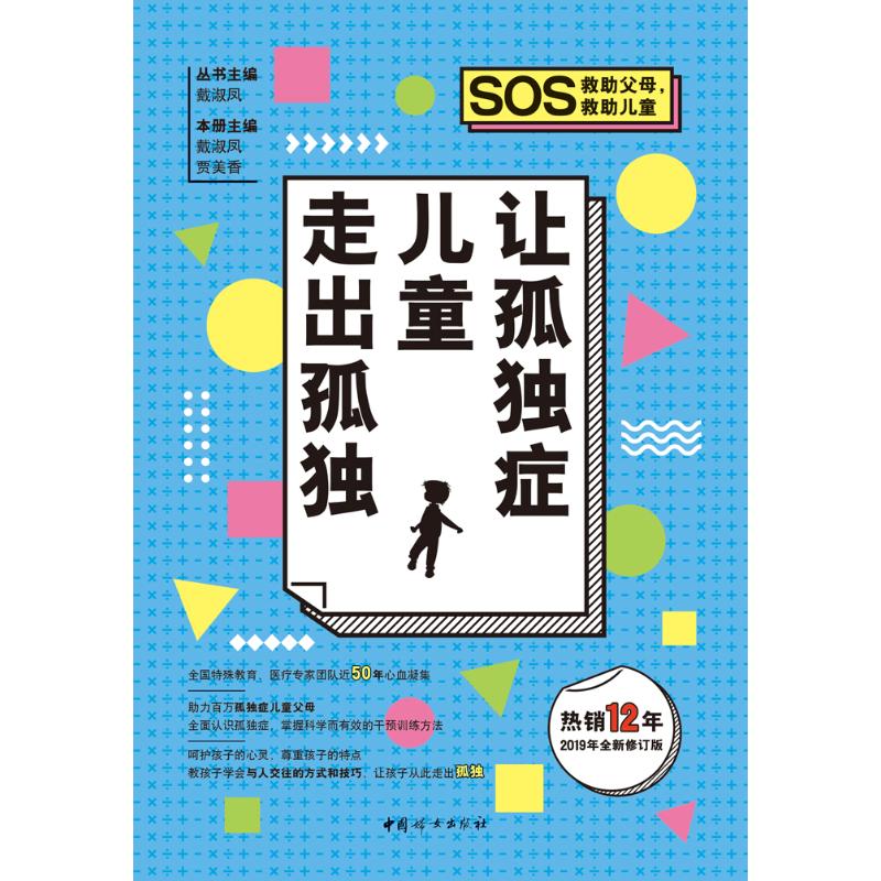 让孤独症儿童走出孤独 2019年全新修订版 戴淑凤 著 戴淑凤,贾美香 编 文教 文轩网