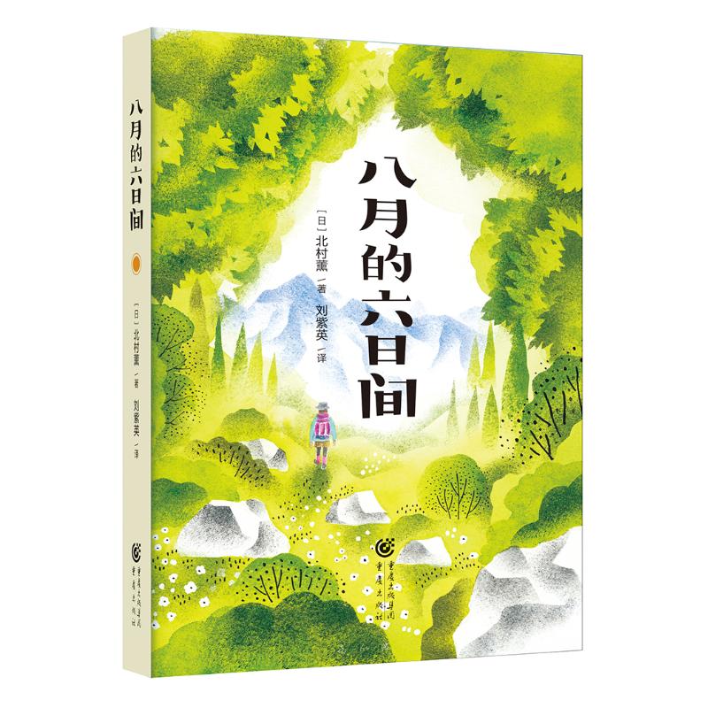 八月的六日间 【日】北村薰 著 刘紫英 译 文学 文轩网