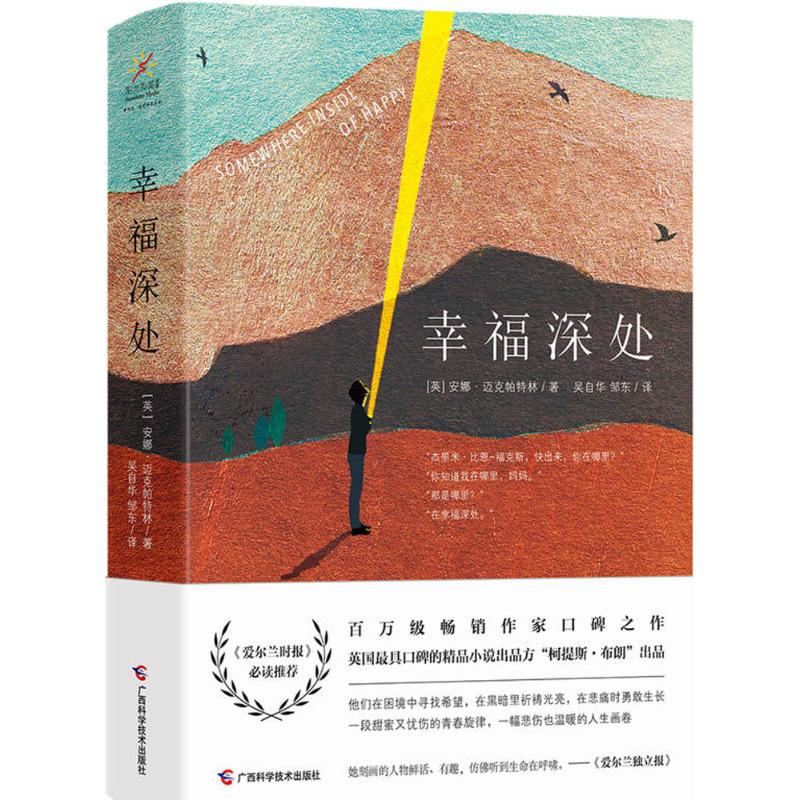 幸福深处 (英)安娜·麦克帕特林(Anna McPartlin) 著;吴自华,邹东 译 文学 文轩网