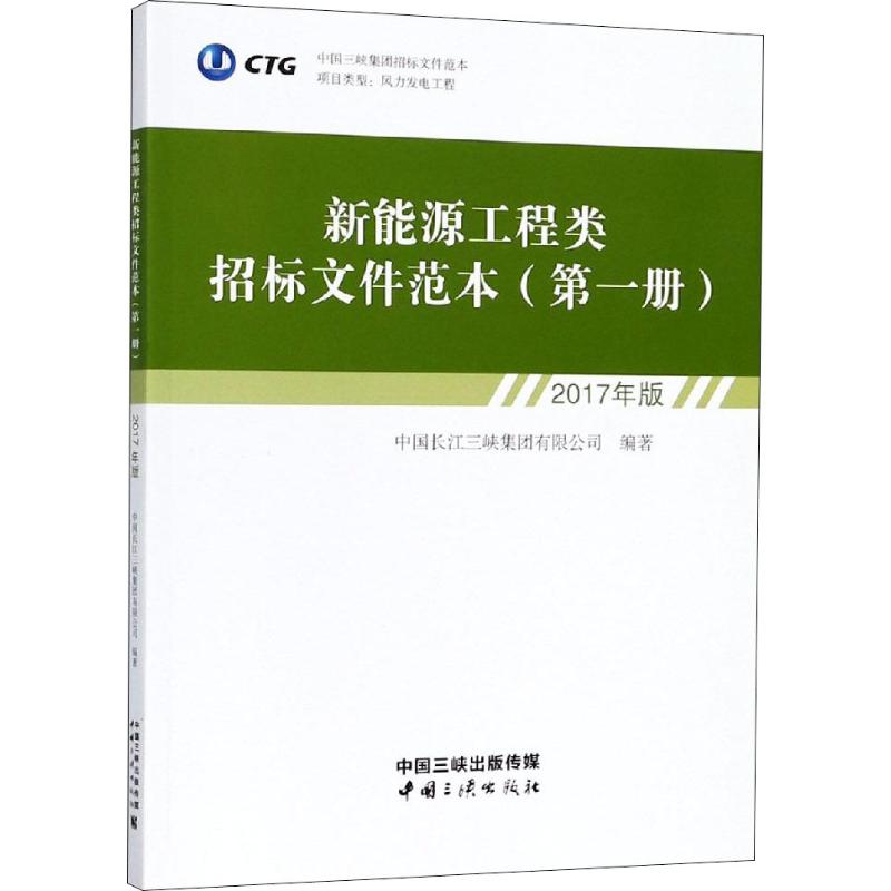 新能源工程类招标文件范本 第1册 2017年版 中国长江三峡集团有限公司 著 经管、励志 文轩网