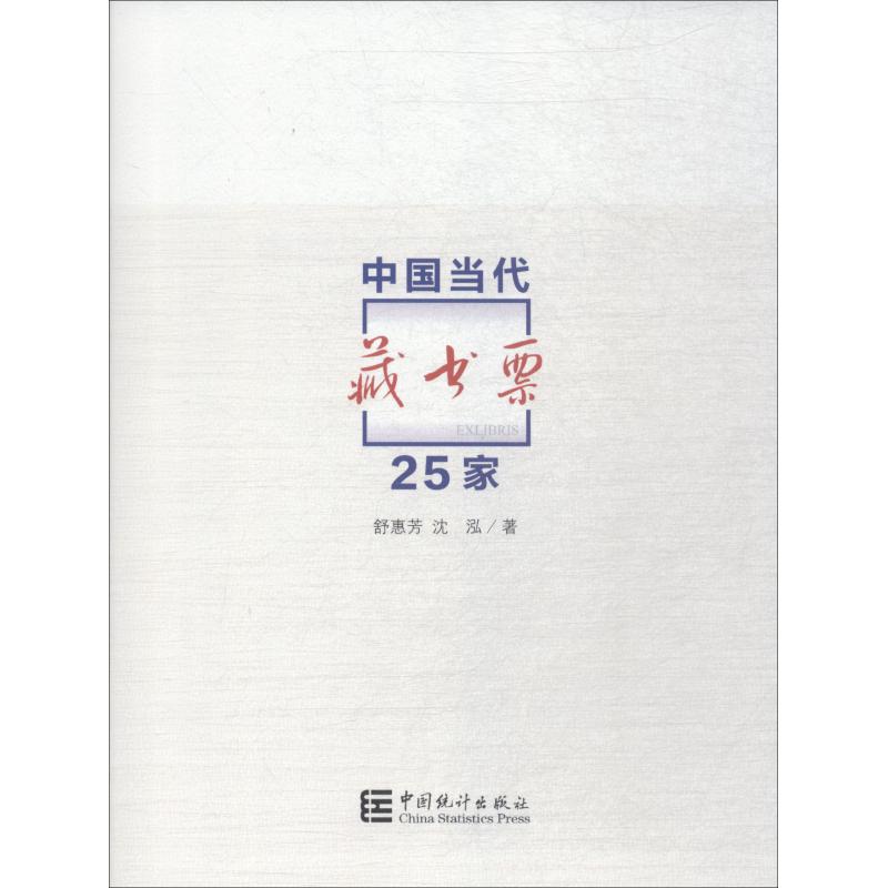 中国当代藏书票25家 舒惠芳,沈泓 著 艺术 文轩网