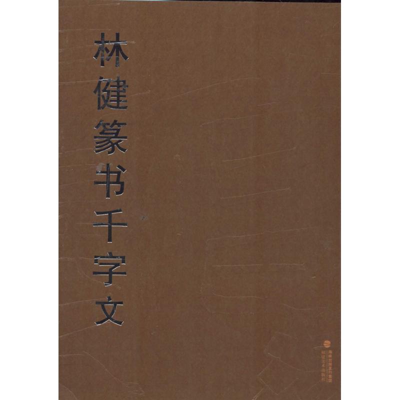 林健篆书千字文 林健 著 著作 艺术 文轩网