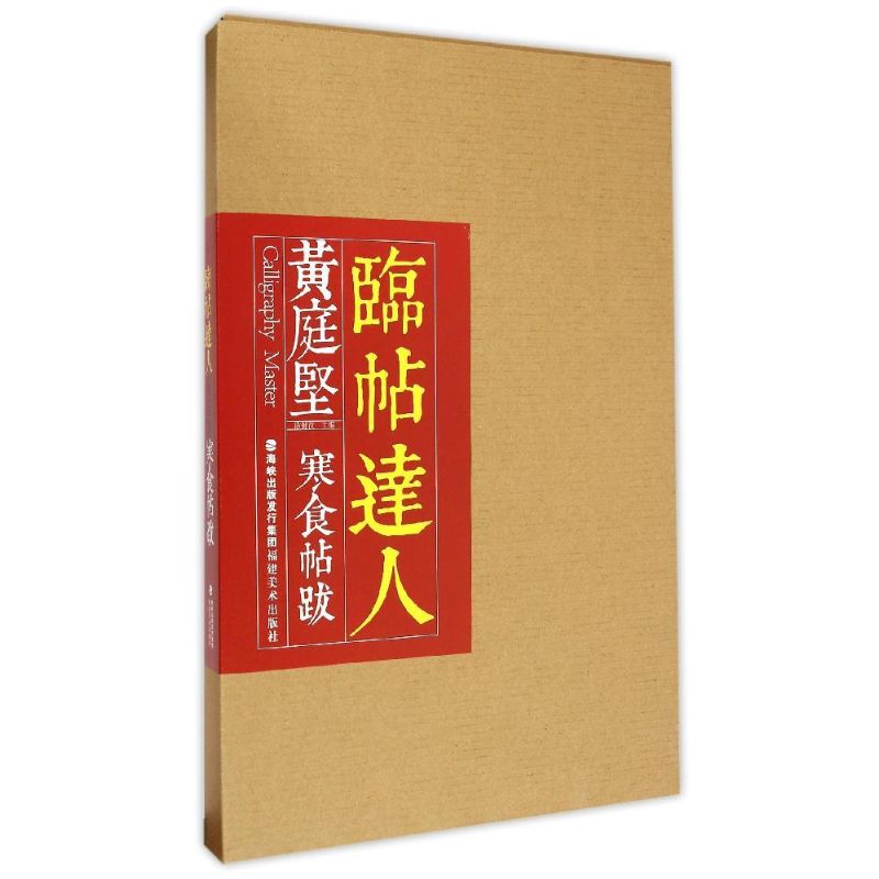 临帖达人系列——黄庭坚寒食帖跋 欧键汶, 主编 著作 艺术 文轩网