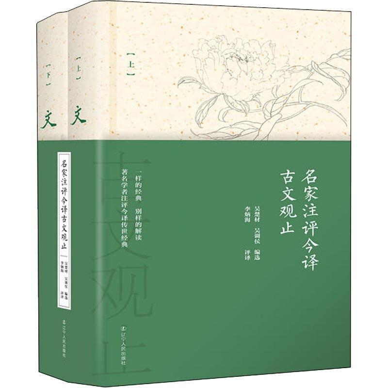 名家注评今译古文观止(2册) 编者:吴楚材//吴调侯|译者:李炳海 著作 李炳海 译者 文学 文轩网