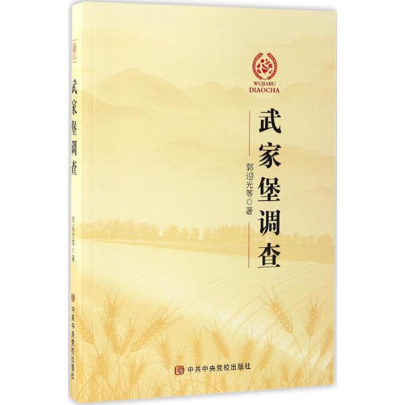武家堡调查 郭迎光 等 著 著 社科 文轩网