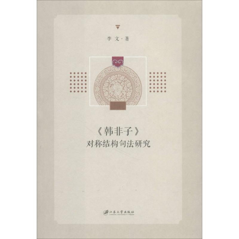 《韩非子》对称结构句法研究 李文 著 文学 文轩网