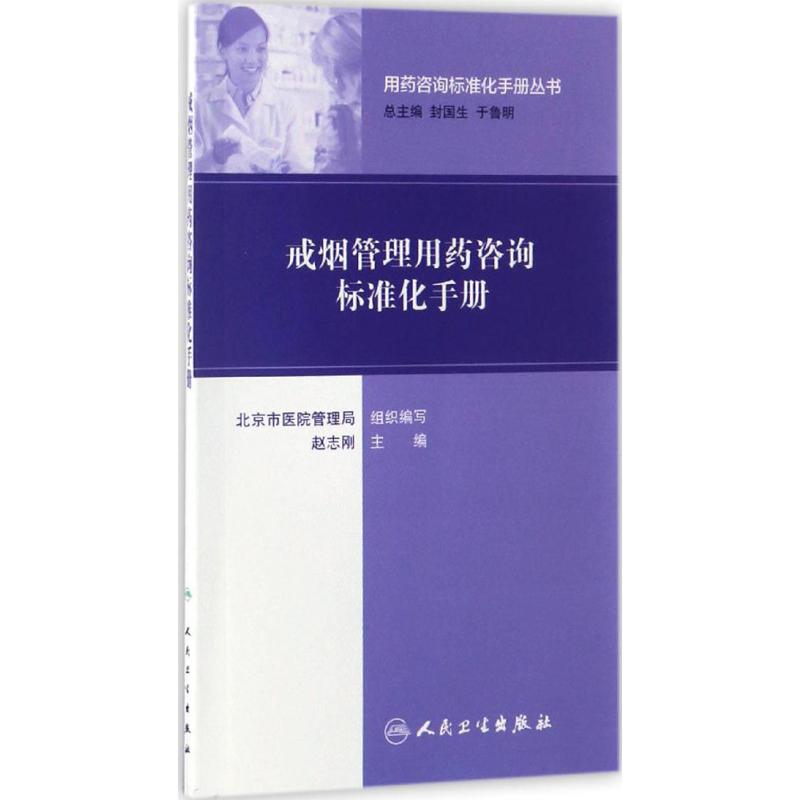 戒烟管理用药咨询标准化手册 赵志刚 主编 生活 文轩网