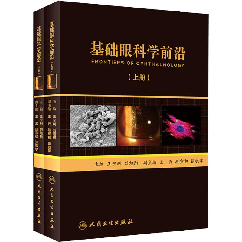 基础眼科学前沿(2册) 王宁利、刘旭阳 著 王宁利,刘旭阳 编 生活 文轩网