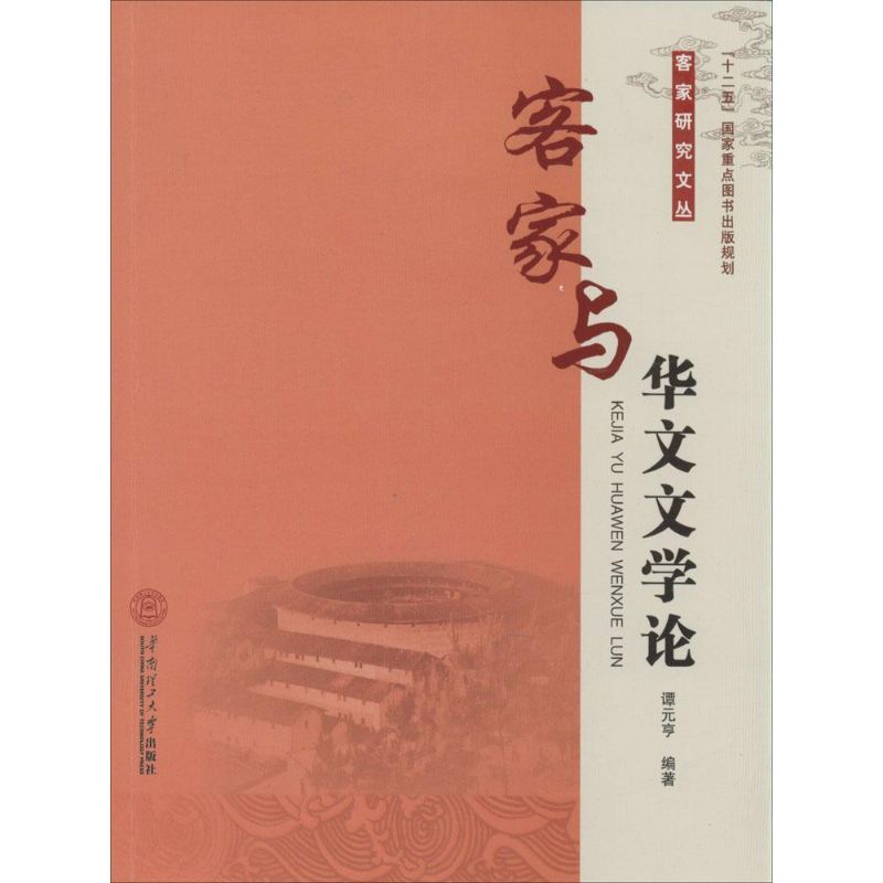 客家与华文文学论 无 著作 谭元亨 编者 艺术 文轩网