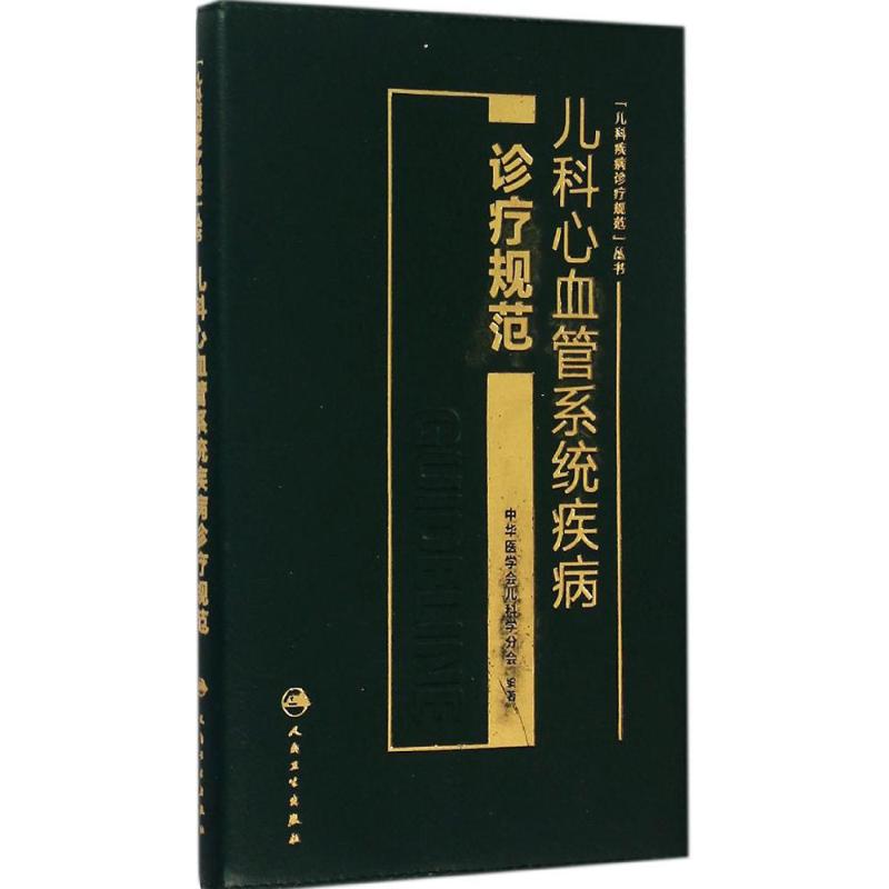 儿科心血管系统疾病诊疗规范 中华医学会儿科学分会 编著 著作 生活 文轩网