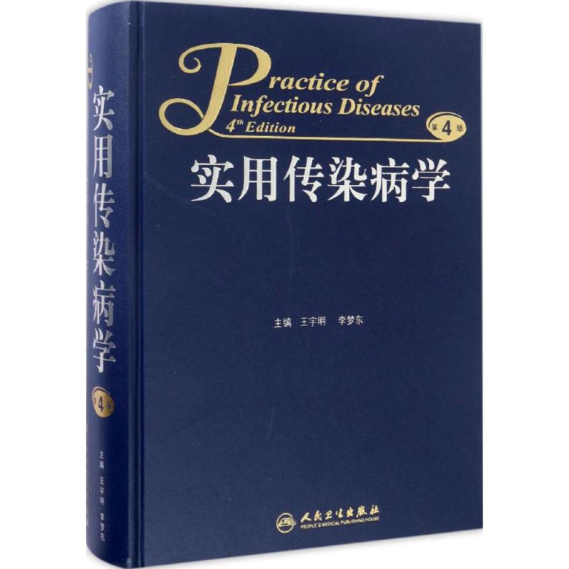 实用传染病学 王宇明,李梦东 主编 著 生活 文轩网