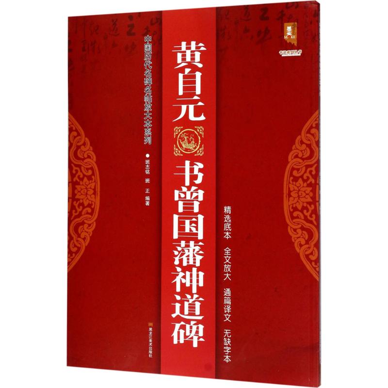 黄自元书曾国藩神道碑 班志铭,班正 编著 艺术 文轩网