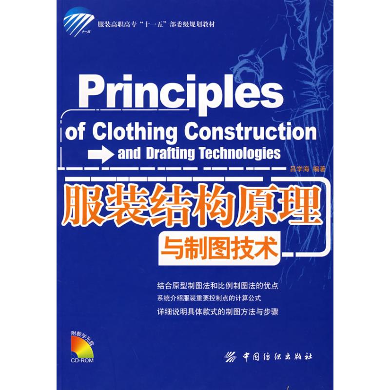 服装结构原理与制图技术(附盘) 吕学海 编著 著 著 专业科技 文轩网