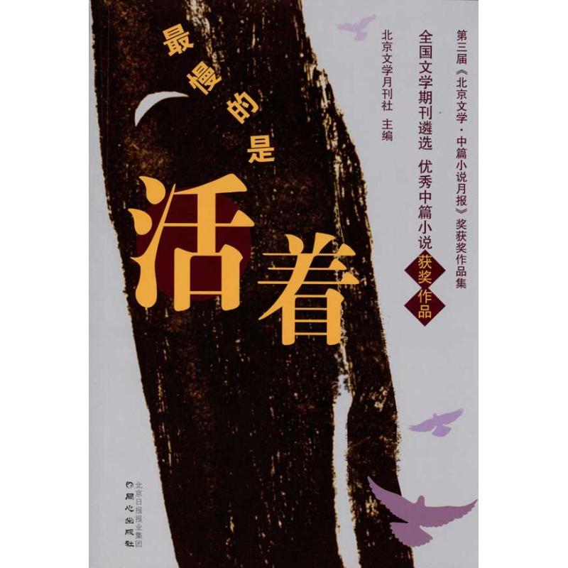 最慢的是活着 北京文学月刊社 主编 文学 文轩网