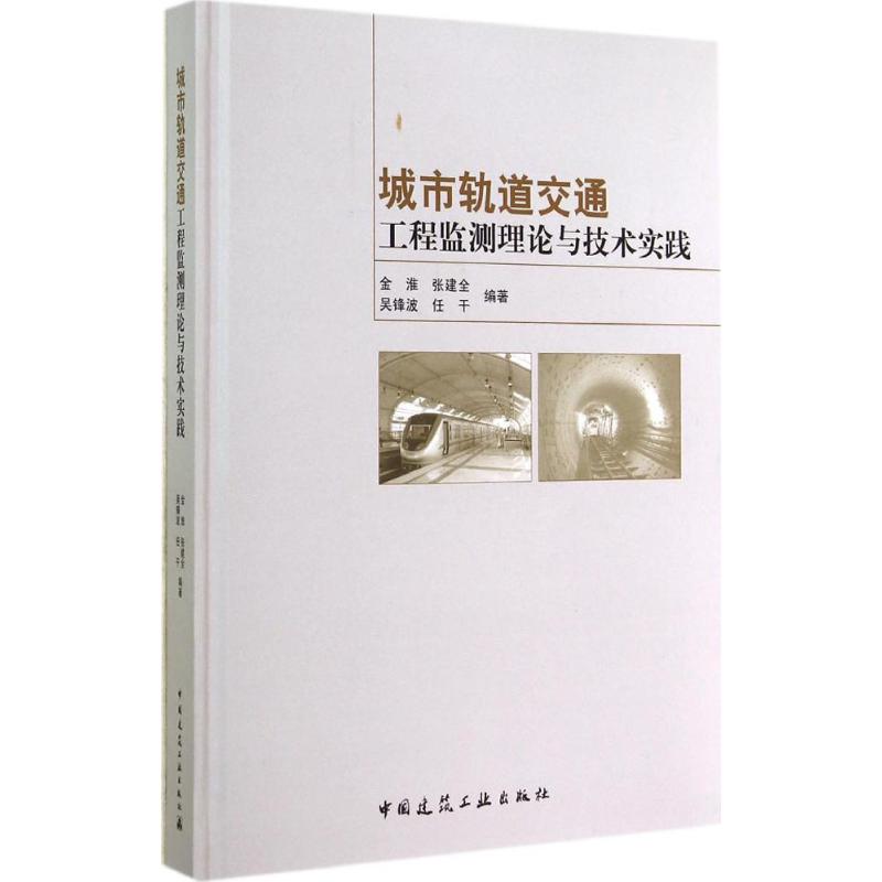 城市轨道交通工程监测理论与技术实践 无 著作 金淮 等 编者 专业科技 文轩网