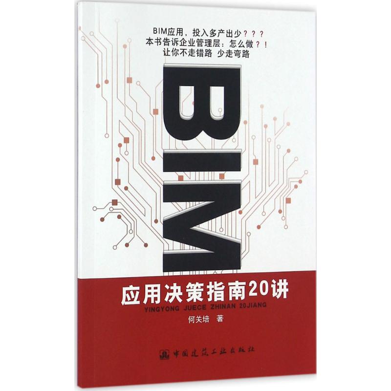 BIM应用决策指南20讲 何关培 著 专业科技 文轩网