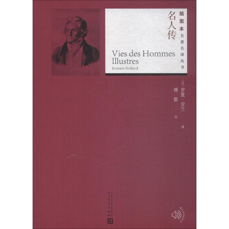 名人传 (法)罗曼·罗兰(Romain Rolland) 著 傅雷 译 文学 文轩网