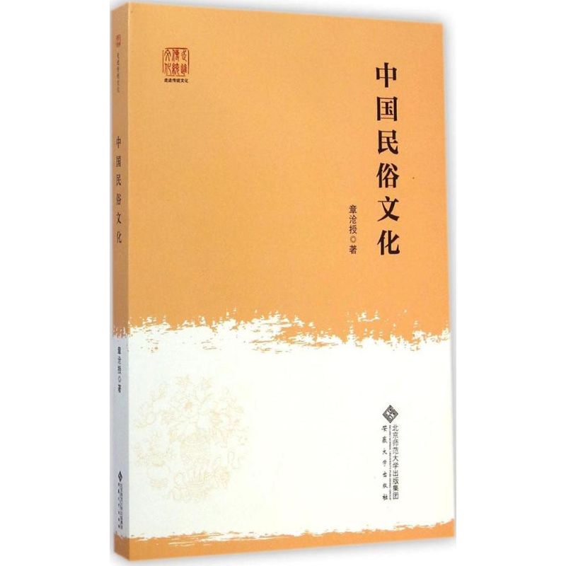 中国民俗文化 章沧授 著 著作 经管、励志 文轩网