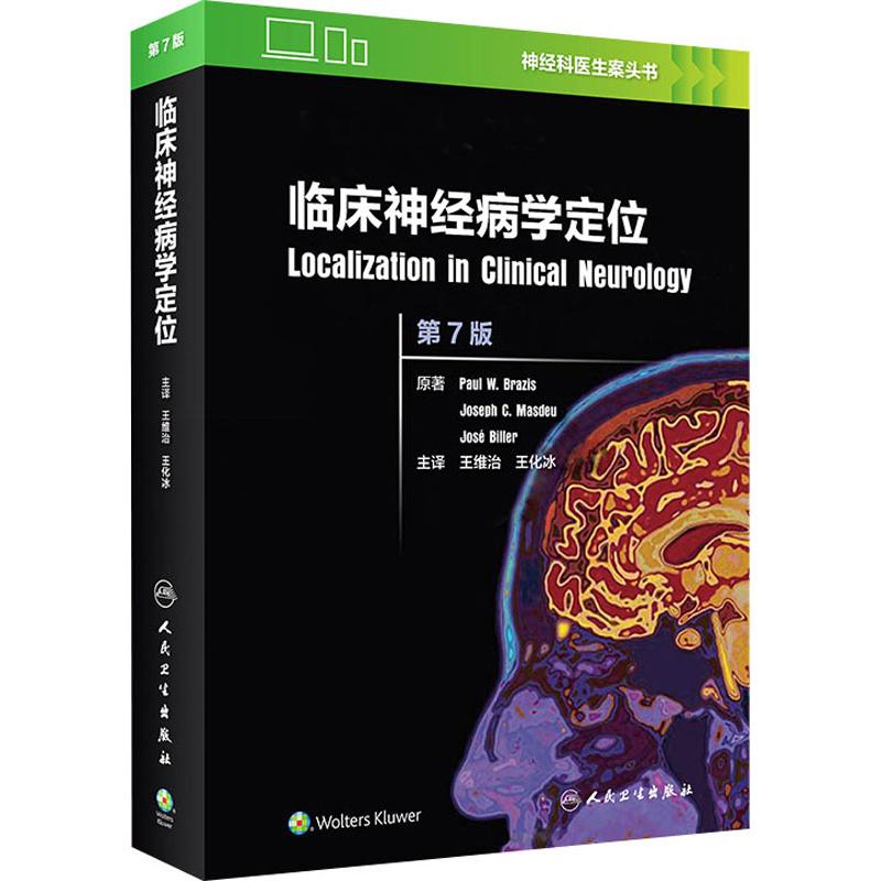 临床神经病学定位 第7版 (美)保罗·W.布拉扎斯(Paul W.Brazis) 著 王维治,王化冰 译 生活 文轩网